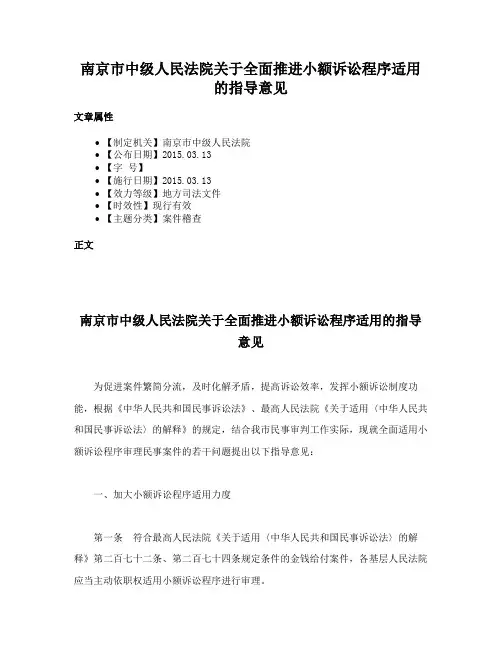 南京市中级人民法院关于全面推进小额诉讼程序适用的指导意见