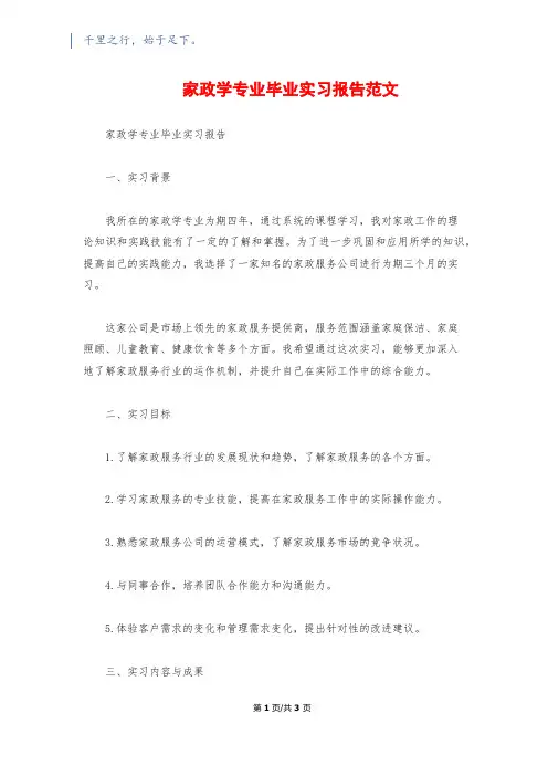 家政学专业毕业实习报告范文