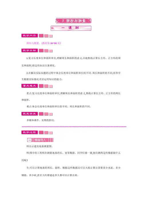 北师大版三年级数学下册《总复习5 图形与测量》教案教学设计小学优秀公开课