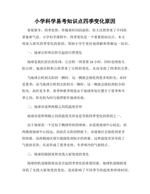 小学科学易考知识点四季变化原因