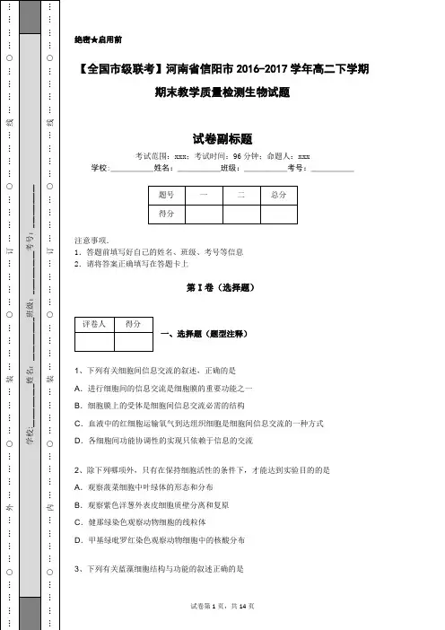 【全国市级联考】河南省信阳市2016-2017学年高二下学期期末教学质量检测生物试题