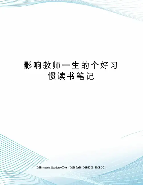 影响教师一生的个好习惯读书笔记