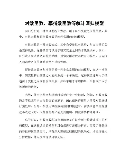 对数函数、幂指数函数等统计回归模型