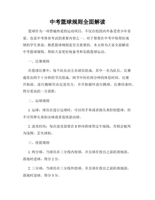 中考篮球规则全面解读