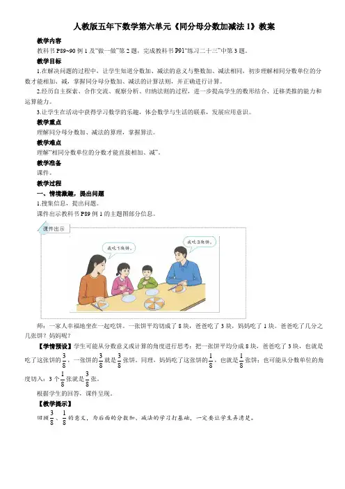 人教版五年下数学第六单元《同分母分数加减法1》教案