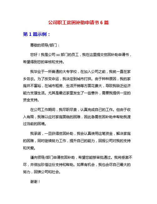 公司职工贫困补助申请书6篇