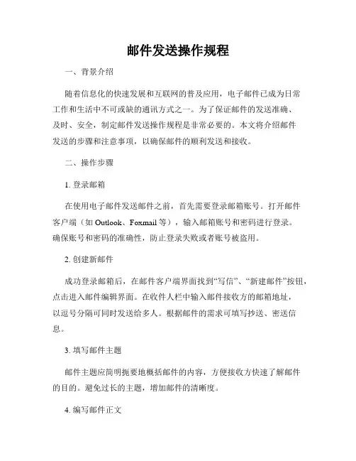 邮件发送操作规程