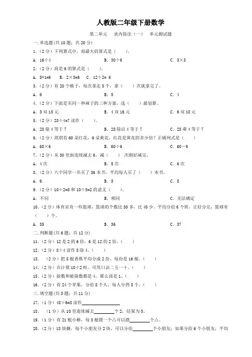 人教版二年级下册数学  第二单元   表内除法(一)  单元测试题5