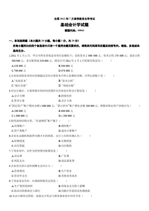 全国自学考试00041《基础会计学》历年真题及答案(4套)