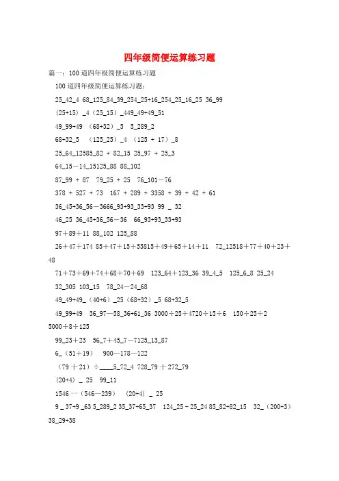 四年级简便运算练习题
