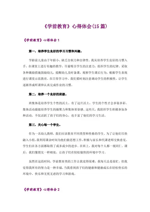《学前教育》心得体会(15篇)