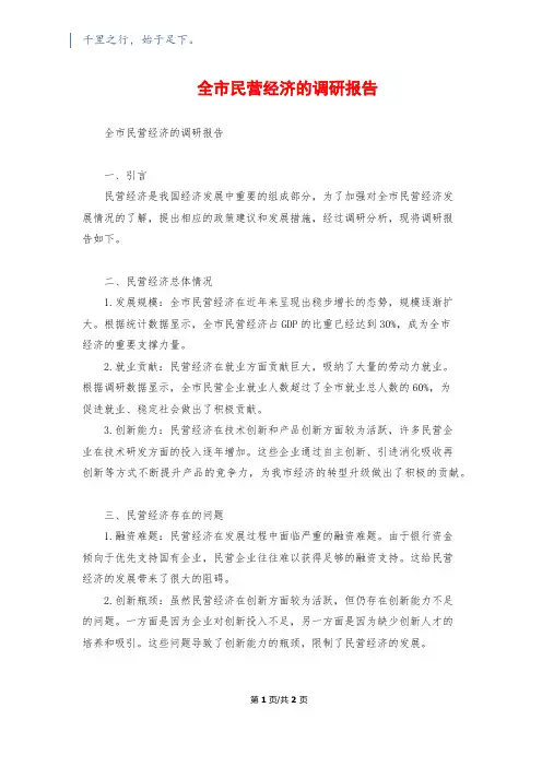 全市民营经济的调研报告