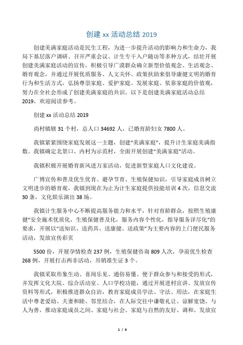创建幸福家庭活动总结-精选范文