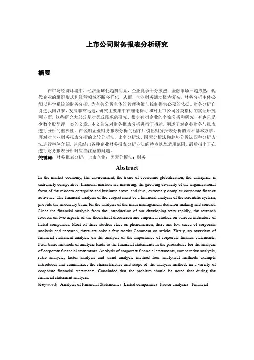 上市公司财务报表分析研究论文