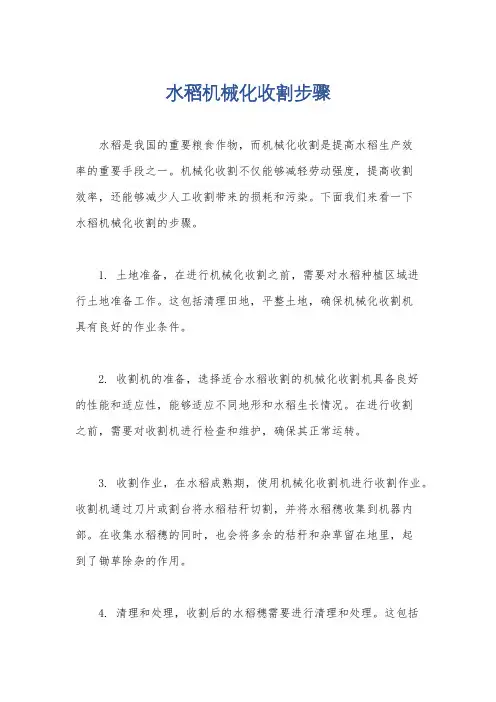 水稻机械化收割步骤