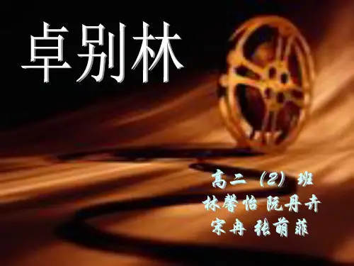 卓别林