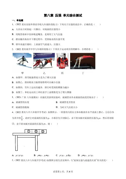 第八章压强单元综合测试-沪科版八年级物理全一册(含答案)