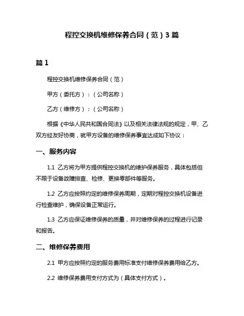 程控交换机维修保养合同(范)3篇