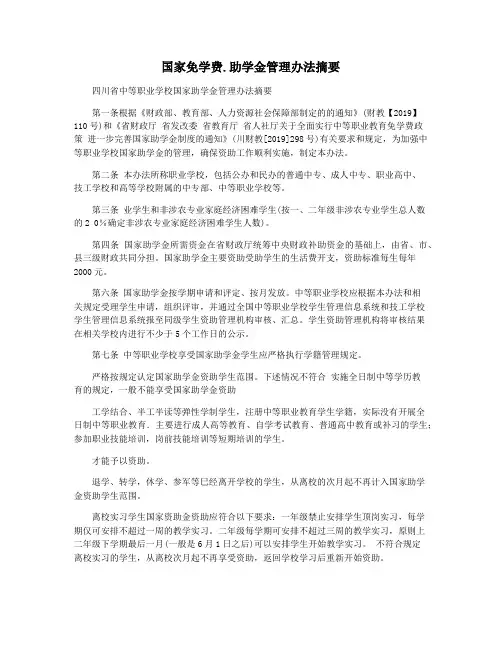 国家免学费.助学金管理办法摘要