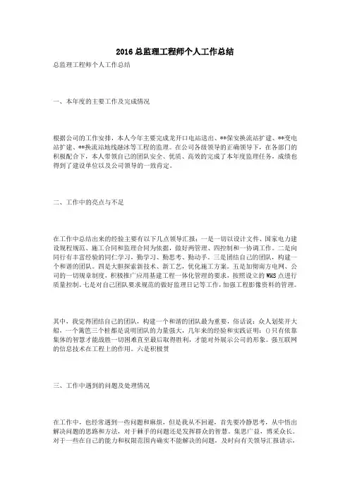 2016总监理工程师个人工作总结