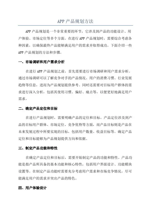 APP产品规划方法