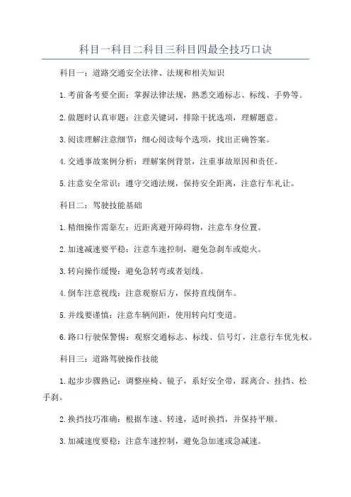 科目一科目二科目三科目四最全技巧口诀