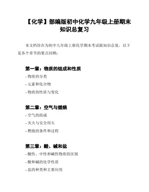 【化学】部编版初中化学九年级上册期末知识总复习
