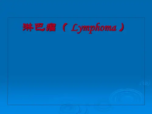 【内科PPT课件】 淋巴瘤