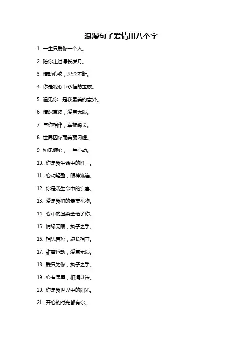 浪漫句子爱情用八个字