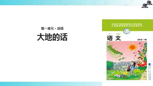 2021小学语文北师大版四年级下册《大地的话》.pptx教学课件