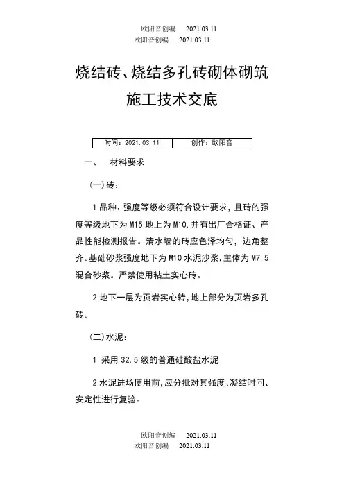烧结砖、烧结多孔砖砌体砌筑施工技术交底之欧阳音创编