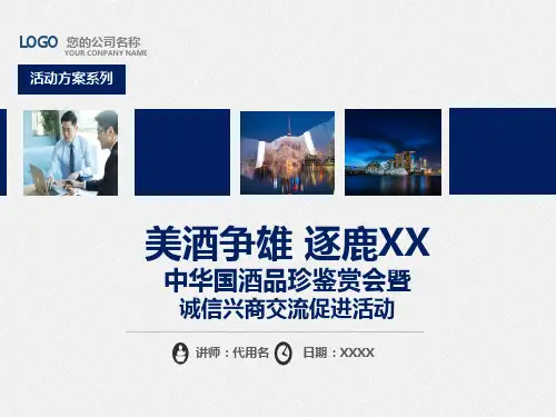 国酒品珍鉴赏会暨商家交流会方案PPT动态资料课件