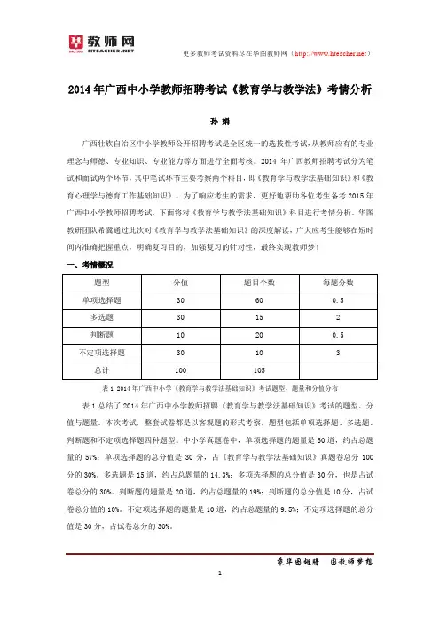 2014年广西教师招聘考试《教育学与教学法》真题分析