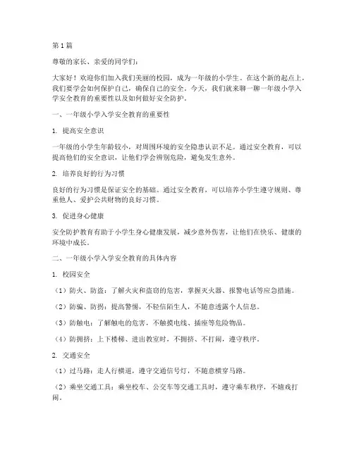 一年级小学入学安全教育(2篇)