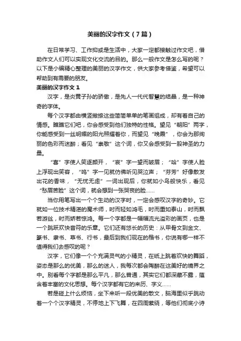 美丽的汉字作文（7篇）