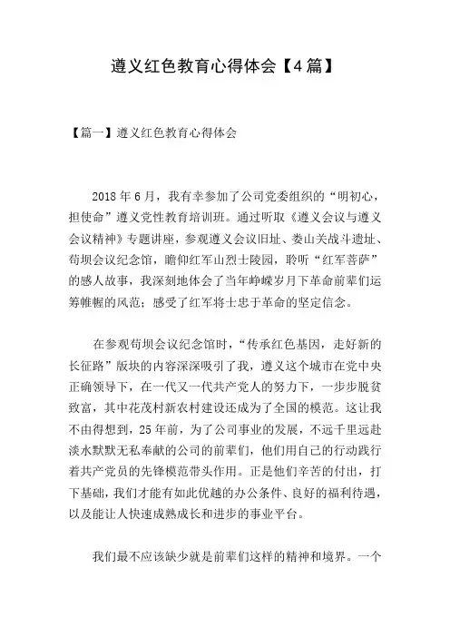 遵义红色教育心得体会【4篇】