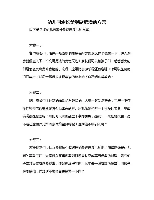 幼儿园家长参观厨房活动方案