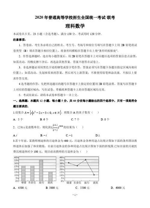 2020年高三全国统一考试·联考数学理科(含答案)