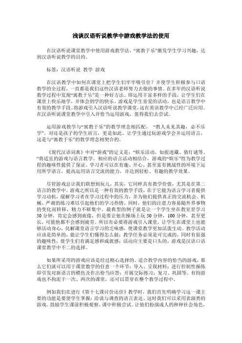 浅谈汉语听说教学中游戏教学法的使用