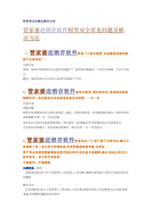 管家婆财贸双全常见问题解决
