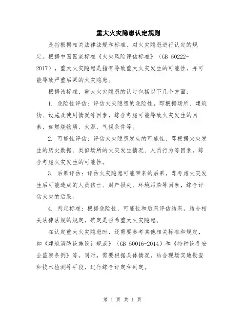 重大火灾隐患认定规则