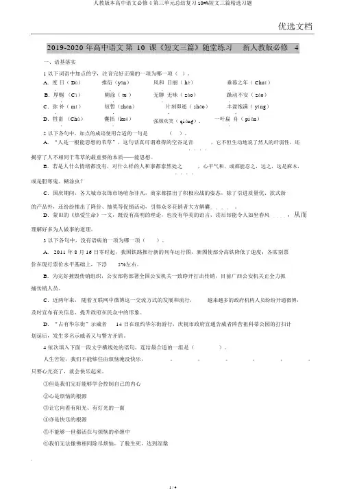 人教版本高中语文必修4第三单元总结复习10#%短文三篇精选习题