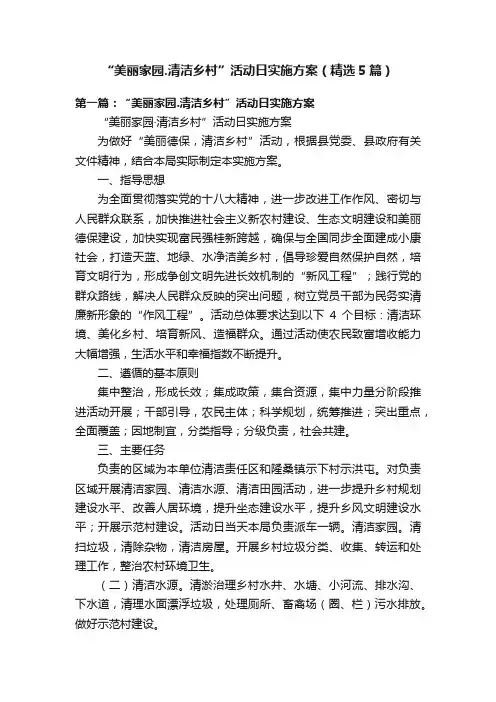 “美丽家园.清洁乡村”活动日实施方案（精选5篇）