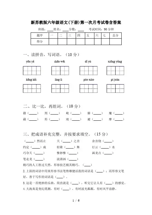 新苏教版六年级语文(下册)第一次月考试卷含答案