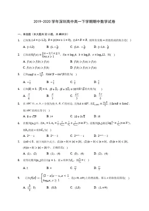 2019-2020学年深圳高中高一下学期期中数学试卷(含答案解析)