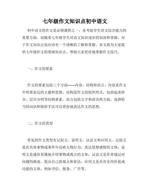 七年级作文知识点初中语文