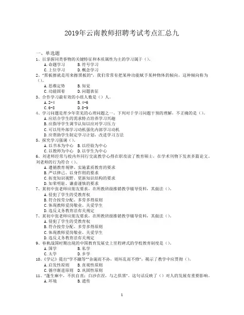 2019年云南教师招聘考试考点汇总九
