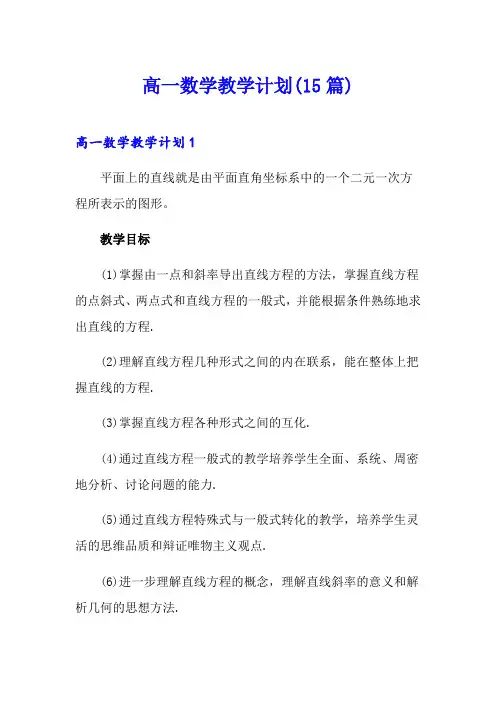 高一数学教学计划(15篇)
