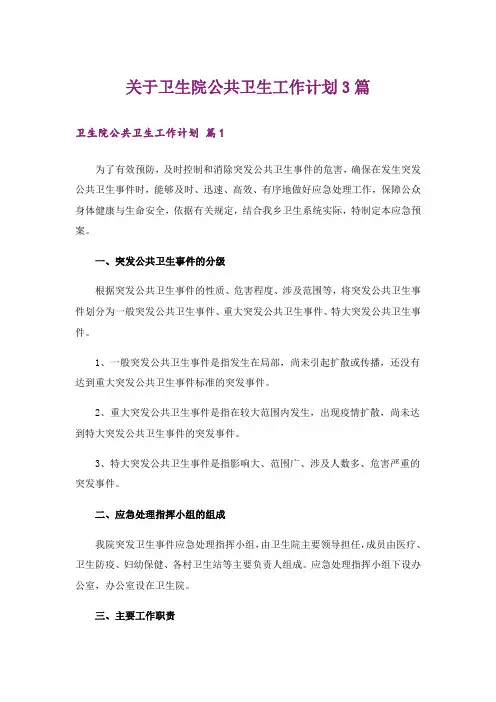 关于卫生院公共卫生工作计划3篇