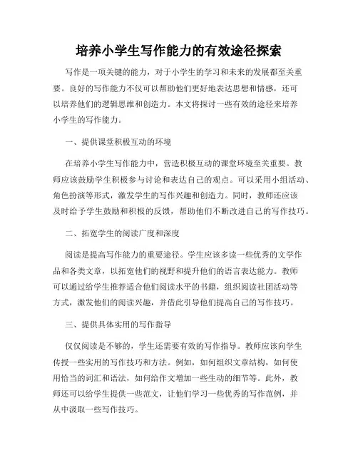 培养小学生写作能力的有效途径探索